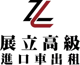 logo-展立租車